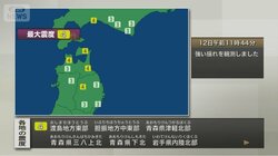 【発生から詳しく】津波注意報全て解除 青森県東方沖でM6.9 北海道・東北で震度4 気象庁「後発地震にはあたらない」