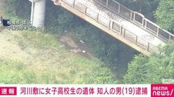 河川敷に女子高校生の遺体 知人の男（19）逮捕