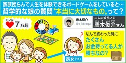 「なんでお金持ってる人が勝ちなの？」娘の哲学的な質問に衝撃…10万いいね超えの投稿主を取材