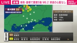 中国地方で震度5弱 M5.1 津波の心配なし