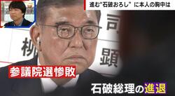 続投意欲も“石破おろし”…自民党大敗で前代未聞の事態 石破政権はどうなる？最短で8月上旬に退陣の可能性