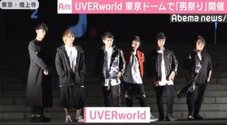 UVERworld、東京ドームで“男祭り”開催決定　前人未到の4万5000人動員へ