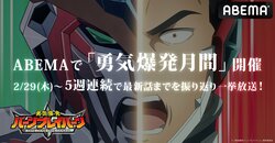 勇気、足りてますか？「勇気爆発月間」開催決定！アニメ『勇気爆発バーンブレイバーン』5週連続一挙放送