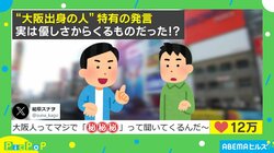 大阪人特有の発言、実は優しさからくるものだった!? 「関西人あるある！」「優しい！」と話題