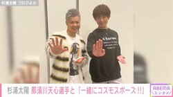 杉浦太陽、那須川天心と“コスモスポーズ”2ショットを公開「大切な思い出にしてくれていてありがとう」