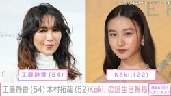 工藤静香&木村拓哉、次女・Koki,の誕生日に祝福のメッセージ