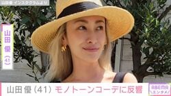 “ホテルみたいな豪邸が話題”山田優（41）、モノトーンコーデに反響「クールビューティー！」「カッコ可愛い！」
