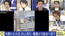 大阪ビル火災、一部報道に疑問の声…“過激タイトル”はひろゆき氏の責任？ 成田悠輔氏「センセーショナルな見出しを先導」