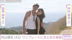 吉田栄作（56）に作った愛妻弁当が話題・内山理名（43）、ワンプレートにまとめた朝食を公開