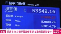 日経平均 終値が最高値更新 解散検討報道受け