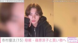 市村正親の15歳イケメン長男・優汰、インスタライブで両親についてコメント「お父さんみたいな人になりたい」母親・篠原涼子と買い物も