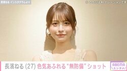 ビキニ姿が“野生児”と話題・長濱ねる（27）、“無防備”オフショット披露