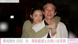 「仲睦まじい様子が伝わってきます」「見習いたいです」草刈民代、夫・周防正行監督との思い出写真に反響