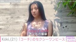 Koki,ボディラインあらわなコーチのワンピース姿披露 母・工藤静香が反応