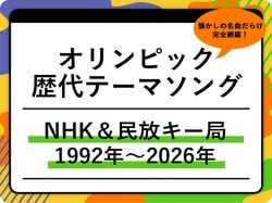【2026最新】オリンピック歴代テーマソング一覧！NHK＆民放キー局の名曲を総まとめ