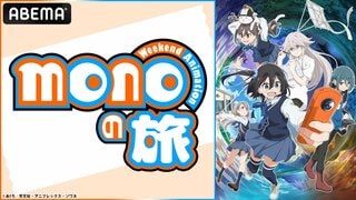 【ABEMA】『ゆるキャン△』の“あfろ”が贈る日常系アニメ『mono』の最終話直前特番 6月28日に独占無料生放送