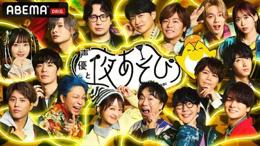 声優と夜あそび2025』下野紘、小林千晃、入野自由らMC17名の