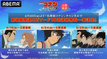 アニメ『名探偵コナン』“萩原千速＆神奈川県警”など劇場版関連