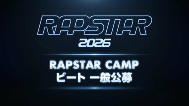 【ABEMA】『RAPSTAR 2026』を独占無料放送…番組初「RAPSTAR CAMP」で使用するビートの一般公募も開始