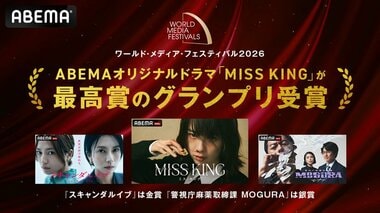 ABEMAオリジナルドラマ『MISS KING ／ ミス・キング』が最高賞グランプリ受賞 ドイツ国際映像祭でエンタメ作品史上初の快挙…『スキャンダルイブ』は金賞、『警視庁麻薬取締課 MOGURA』は銀賞を受賞