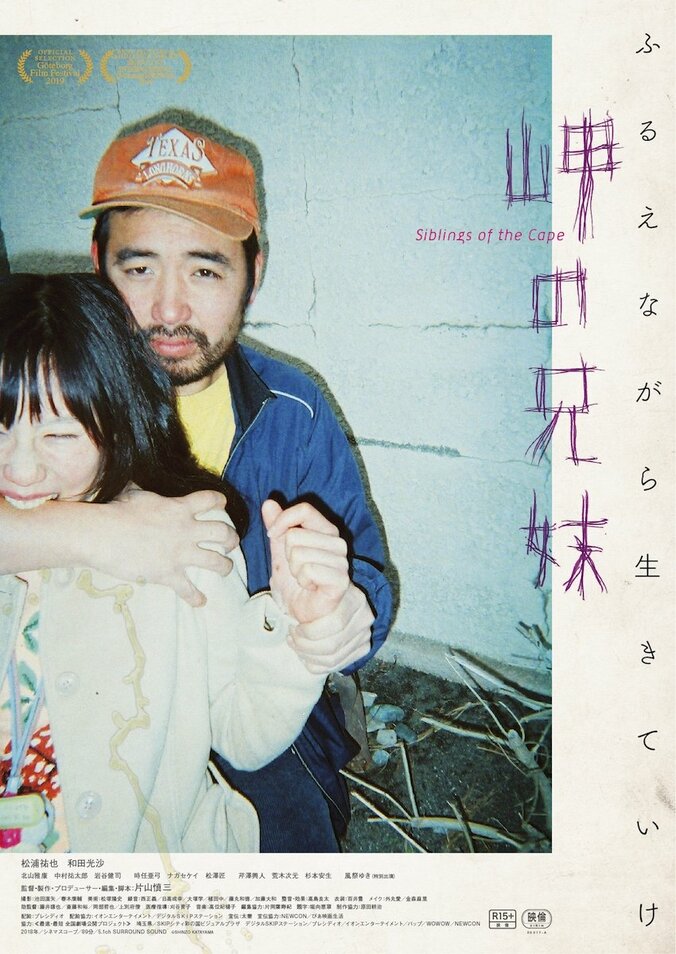 自閉症の妹に売春斡旋『岬の兄妹』　片山慎三監督「くすぶり」「映画とは本来自由」をモチベーションに自主製作 5枚目