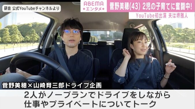 菅野美穂＆山崎育三郎 ドライブで子育ての苦労を告白「誰も泣いていない時間は1日5分くらいしかない」 1枚目