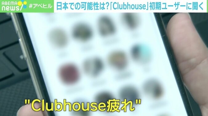 ユーザー数爆増の「Clubhouse」 “最初の日本人ユーザー”に聞く、初期との変化とこれから 4枚目