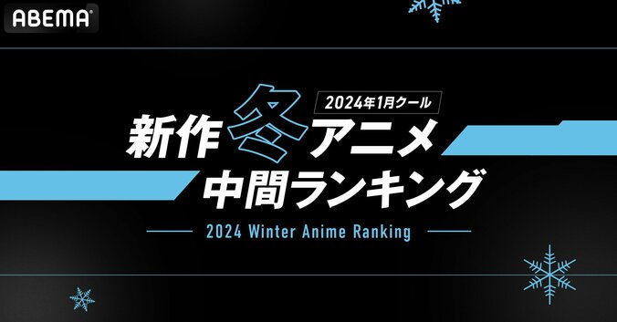 【写真・画像】「ABEMA」独自集計「2024年新作冬アニメ“中間”ランキング」を発表！ 再生数部門で『薬屋のひとりごと』が コメント数部門で『姫様“拷問”の時間です』が 初速に続いて連続首位に！　1枚目