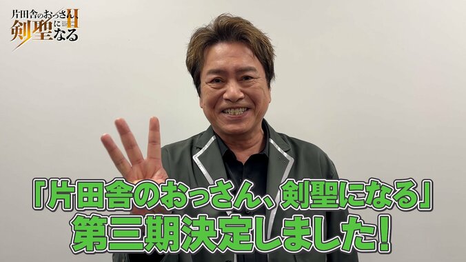 TVアニメ「片田舎のおっさん、剣聖になる」第3期制作決定！平田広明のコメント動画や新イラスト公開 4枚目