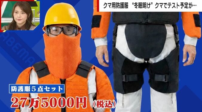 クマ用防護服