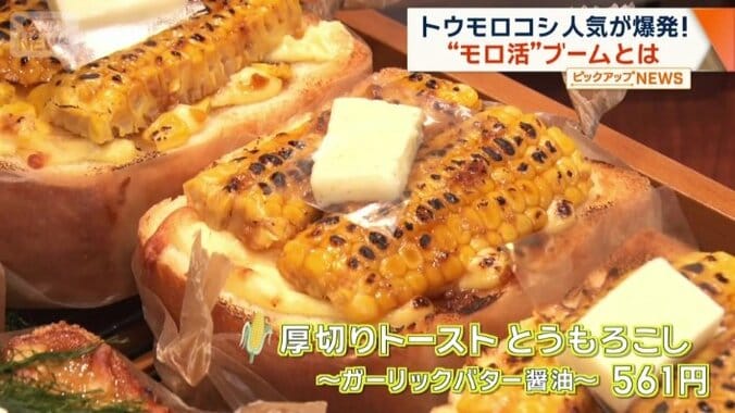 トウモロコシの厚切りトースト
