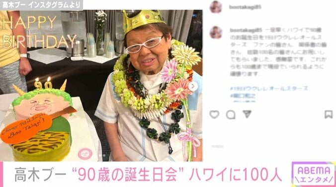 高木ブー、ハワイで総勢100人規模の“90歳の誕生日会”を開催 「皆さんにお祝いしてもらいました。感無量です」 1枚目