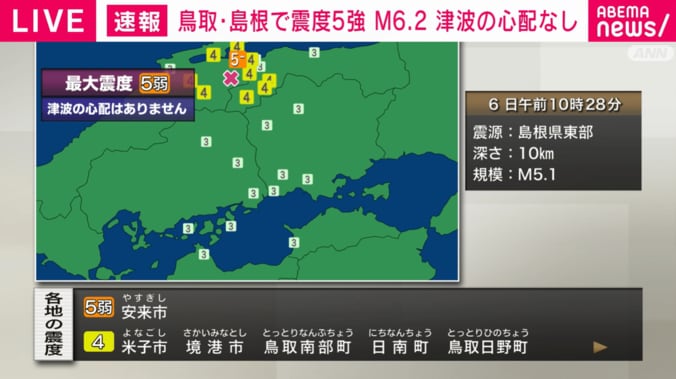 中国地方で震度5弱 M5.1 津波の心配なし