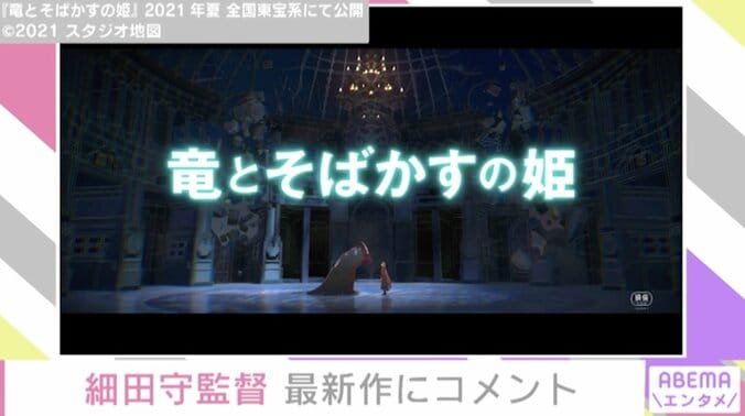 細田守監督「やっと実現できた」最新作『竜とそばかすの姫』特報映像解禁に喜び語る 2枚目