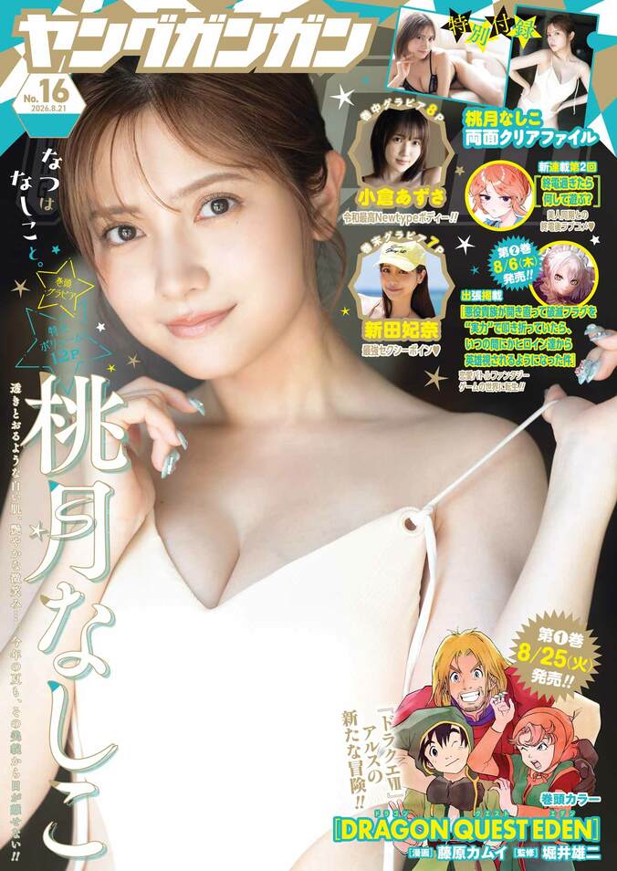 8月7日発売『ヤングガンガン 2026 No.16』（表紙：桃月なしこ）