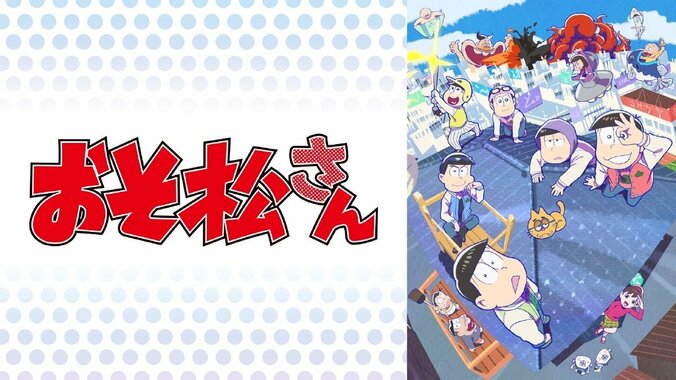 アニメ「おそ松さん」第3話の「マジック天使 マジヘライッチー」に“シリーズ化”希望の声 1枚目