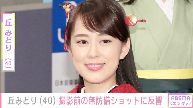 【写真・画像】丘みどり（40）、撮影前の無防備ショットに反響「初のグラビア？」「写真集かな？」　1枚目