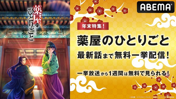 【写真・画像】アニメ「薬屋のひとりごと」第1クール、ABEMAで全話無料一挙放送　1枚目