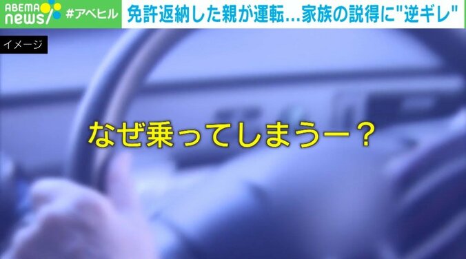 「もう乗らないって言ったのに…」免許返納した高齢親が通学路で運転 事故を起こせば家族の責任に？説得にも“逆ギレ” 1枚目