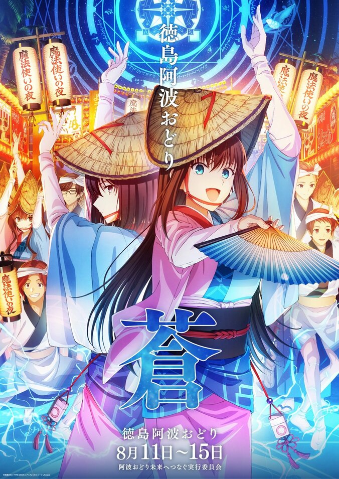 『鬼滅の刃』と『魔法使いの夜』が阿波おどりに参加！ufotable描き下ろしポスターに「想像を超えてきた」とファン歓喜 2枚目