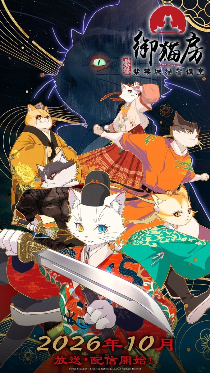 【写真・画像】アニメ『紫禁・御猫房』10月10日放送開始！浦和希演じるソウビのPV・ビジュアル公開　1枚目