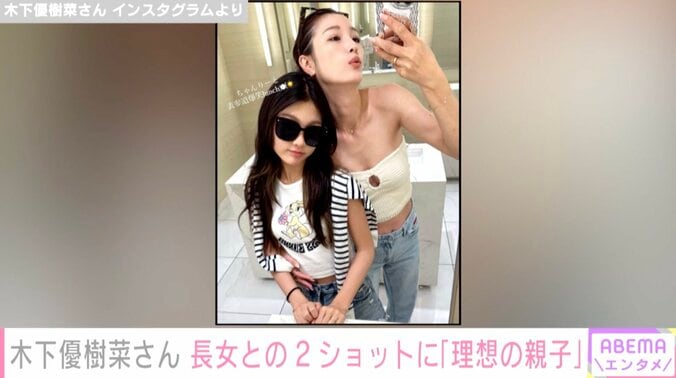 木下優樹菜さん、10歳長女と表参道ヒルズでランチ「理想の親子」「可愛すぎる」とファンから羨望の声 1枚目