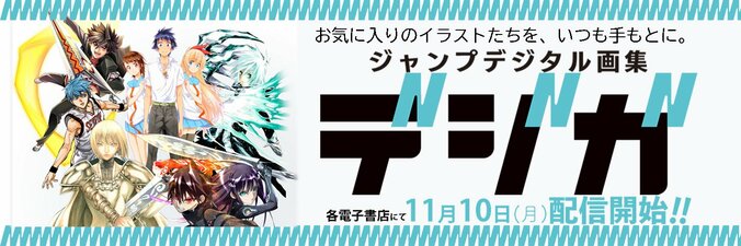 【写真・画像】集英社の少年・青年コミックのカラーイラストが楽しめる！『ジャンプデジタル画集 デジガ』11月10日（月）より各電子書店にて配信開始！　1枚目