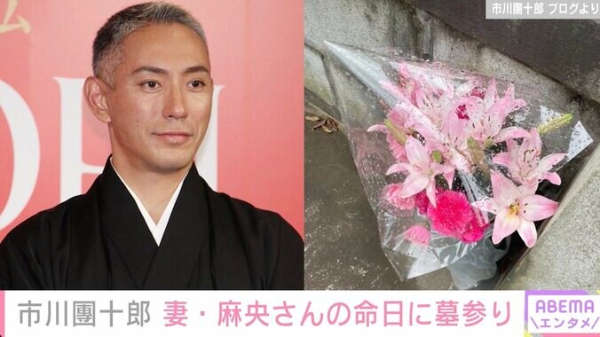 市川團十郎、妻・麻央さんの命日に墓参り“ステキな花束”に感謝「供えさせて頂きます、深く感謝」 1枚目