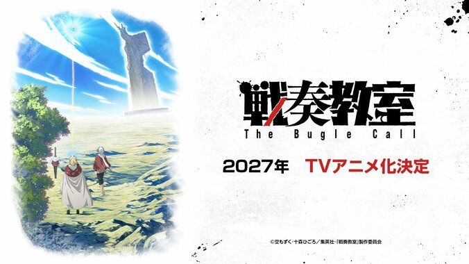 【写真・画像】「ジャンプSQ.」連載『戦奏教室』が2027年にTVアニメ化！新スタジオ「CA Soa」と白組が制作　1枚目