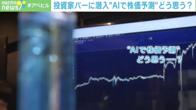 【写真・画像】「AIで株価予測」にプロの意見も真っ二つ！？ 「損切りを任せたい」「AIはセンチメント（市場心理）を読み取れない」…投資家バー潜入で見えた“現在地”　1枚目