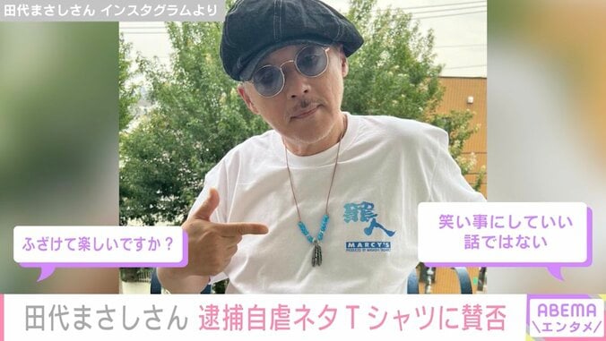 田代まさしさん、逮捕の自虐ネタ“罪人”Tシャツ販売に賛否の声「相変わらずセンス抜群ですね」「笑い事にしていい話ではない」 1枚目