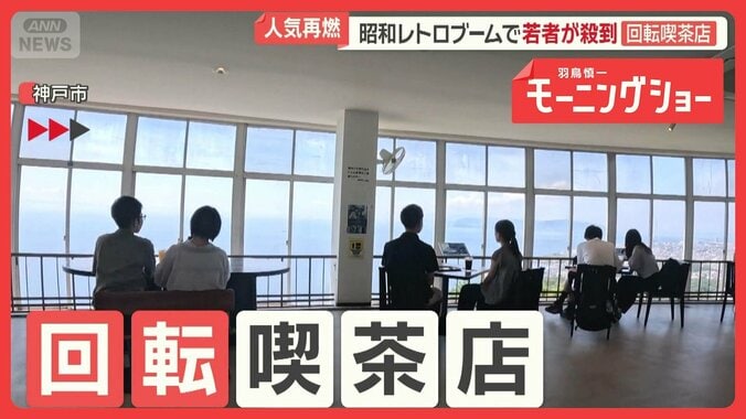 回転喫茶店の人気再燃　昭和レトロブームで若者殺到　回転レストランに20年通う常連も 1枚目