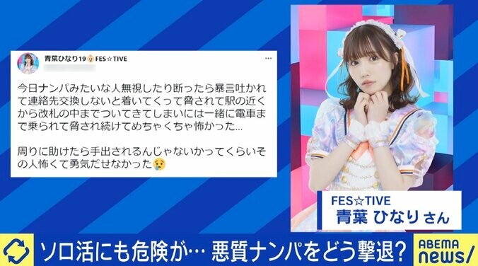 耳元でしつこく連絡先を要求、去り際に「教えないあなたが悪い」 ナンパ被害に遭ったアイドルが語る恐怖 ソロ活にリスクも？ 対処法は 1枚目