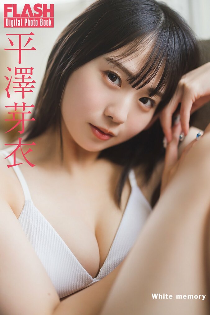 平澤芽衣(C)光文社/週刊FLASH 写真◎藤本和典